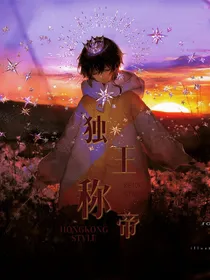 独王称帝