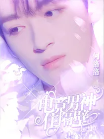 何洛洛：电竞男神住隔壁