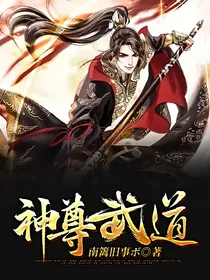 神尊武道