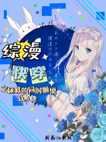综漫快穿之拯救的同时顺便攻略他