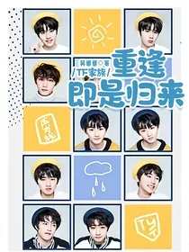 TF家族：重逢即是归来