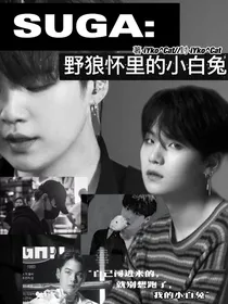 闵玧其：野狼怀里的小白兔-d523