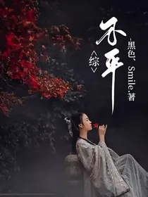 综：不平