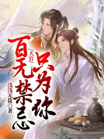 天官：百无禁忌只为你