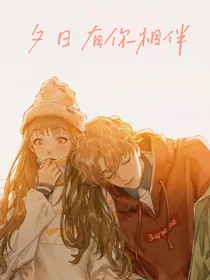 夕日有你相伴