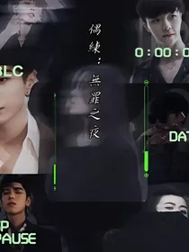 偶练：无罪之夜