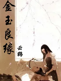 ……金玉良缘……