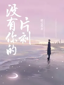 没有你的片刻
