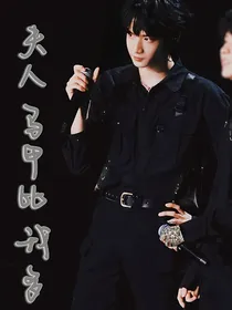 刘耀文：夫人马甲比我多