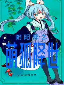 阴阳师之萌狐降世