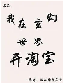我在玄幻世界开淘宝