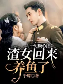 一见倾心：渣女回来养鱼了