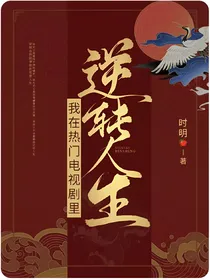 我在热门电视剧里逆转人生