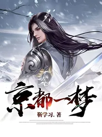 京都一梦