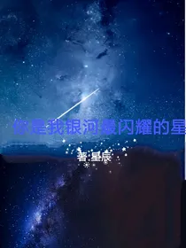 你是我银河最闪耀的星