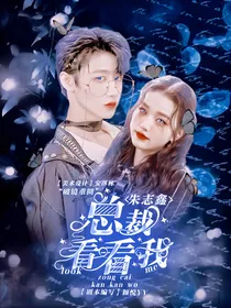 朱志鑫：总裁看看我