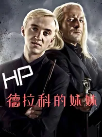 HP：德拉科的妹妹