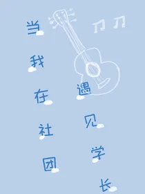 当我在社团遇见学长