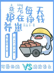 恶龙每天都在赚钱养崽