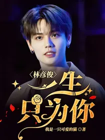 林彦俊：一生只为你