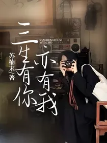 三生有你亦有我