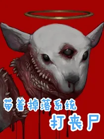 带着掉落系统打丧尸