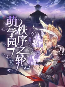 萌学园7秩序之轮