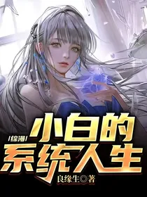 综漫：小白的系统人生