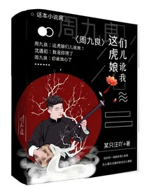 周九良：这虎娘们儿讹我！