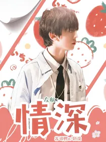 左航：情深