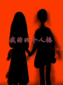 我的两个人格