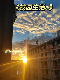 校园生活a