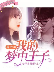 范丞丞：我的梦中王子！