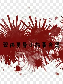 恐怖灵异小故事合集