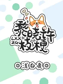 黎晓许枝梗