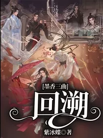 墨香三曲：回溯