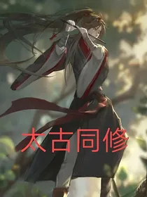 太古同修