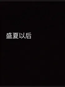 盛夏以后