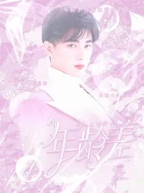 刘昱晗：年龄差
