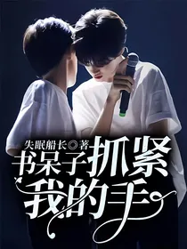 书呆子抓紧我的手