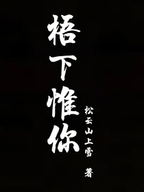 梧下惟你