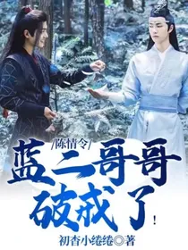 陈情令：蓝二哥哥破戒了！