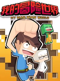 心灵方块：我的冒险世界第3季之沧海横流（续）
