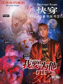 快穿之我要为他死！