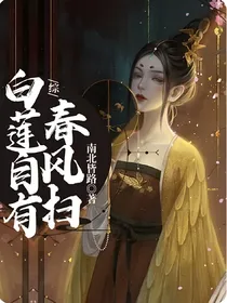 综：白莲自有春风扫