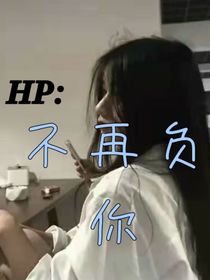 HP：不再负你