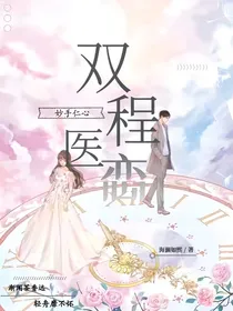 妙手仁心之双程医恋
