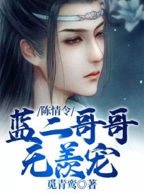 陈情令：蓝二哥哥无羡宠