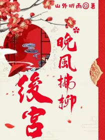 后宫：晚风拂柳