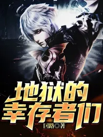 地狱的幸存者们